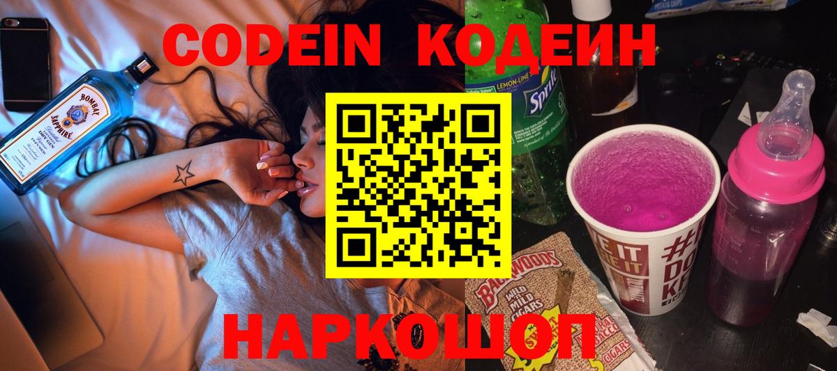 Кодеин напиток Lean (лин)  Вход с VPN  Северск 