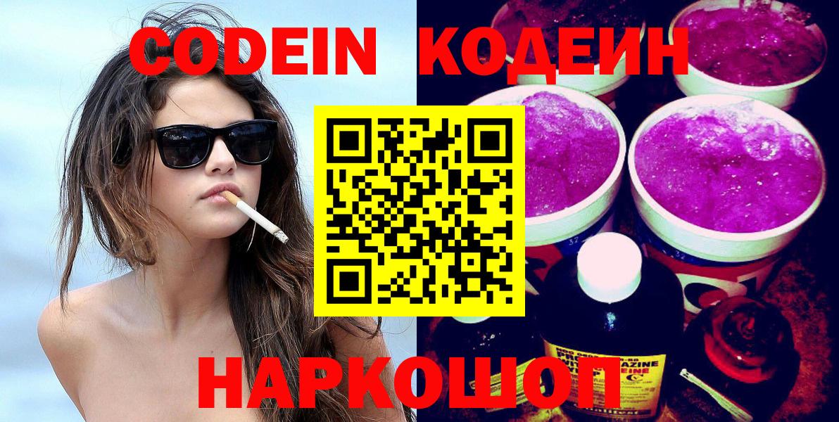 Codein напиток Lean (лин) Северск